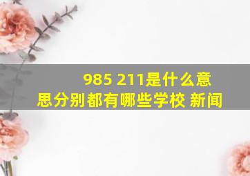 985 211是什么意思分别都有哪些学校 新闻